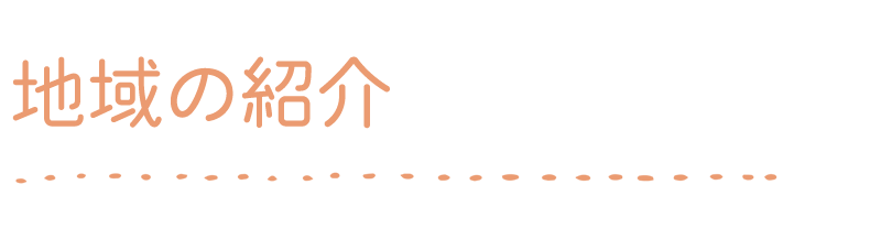 地域の紹介